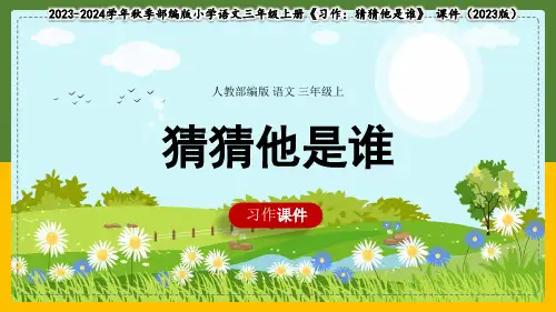 小学语文人教部编版三年级上册《习作：猜猜他是谁》课件(共30张PPT)