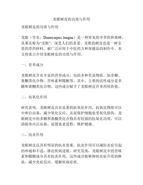 龙眼树皮的功效与作用