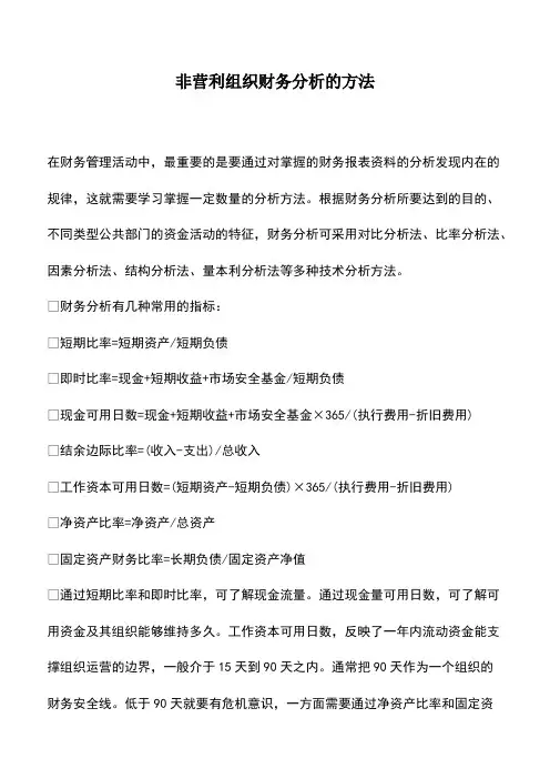 会计实务：非营利组织财务分析的方法