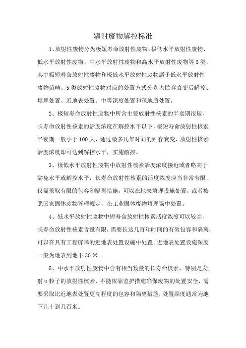 辐射废物解控标准