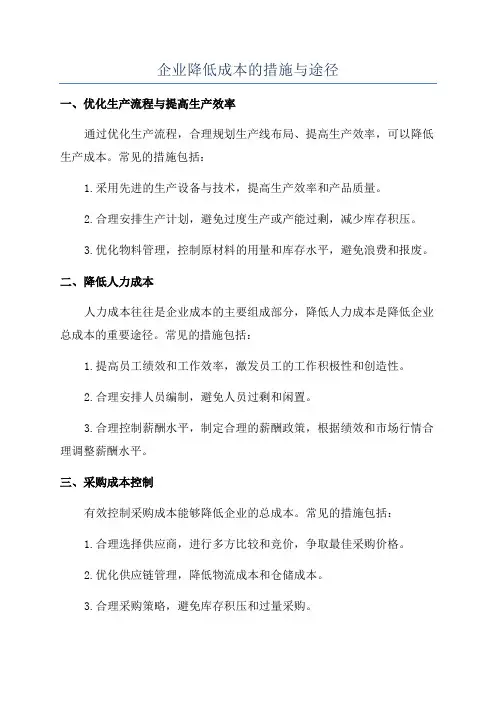企业降低成本的措施与途径