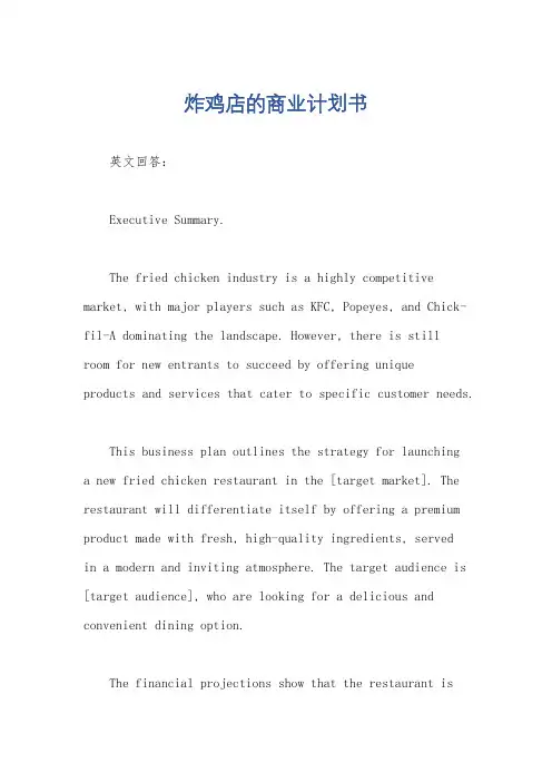 炸鸡店的商业计划书