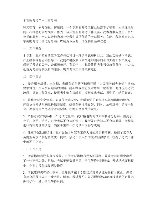 车管所驾考个人工作总结