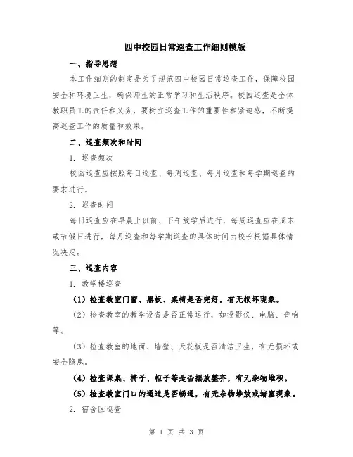 四中校园日常巡查工作细则模版