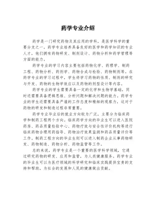 药学专业介绍