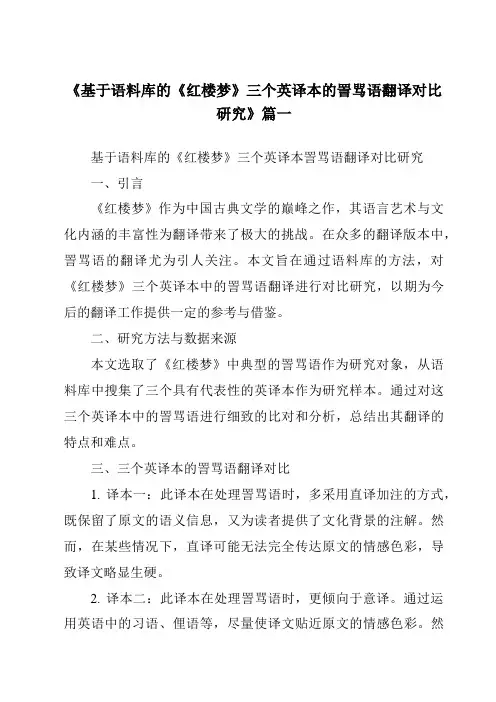 《2024年基于语料库的《红楼梦》三个英译本的詈骂语翻译对比研究》范文