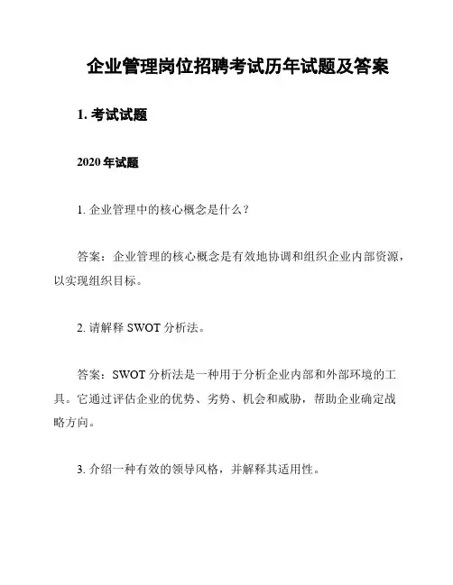 企业管理岗位招聘考试历年试题及答案