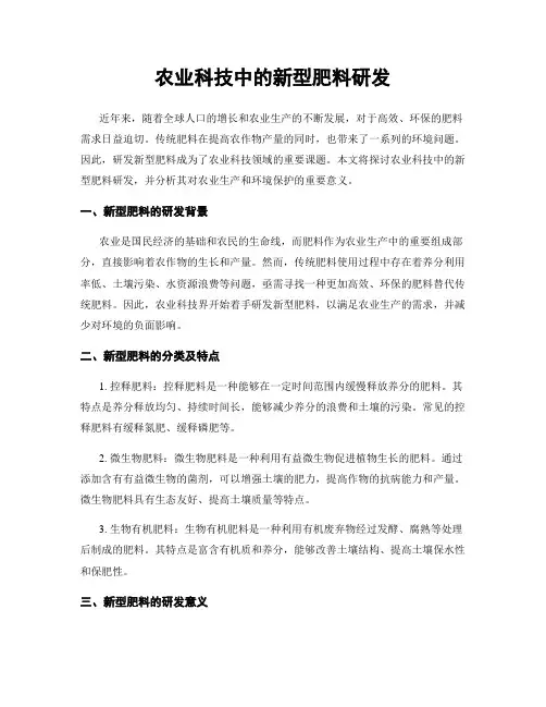 农业科技中的新型肥料研发