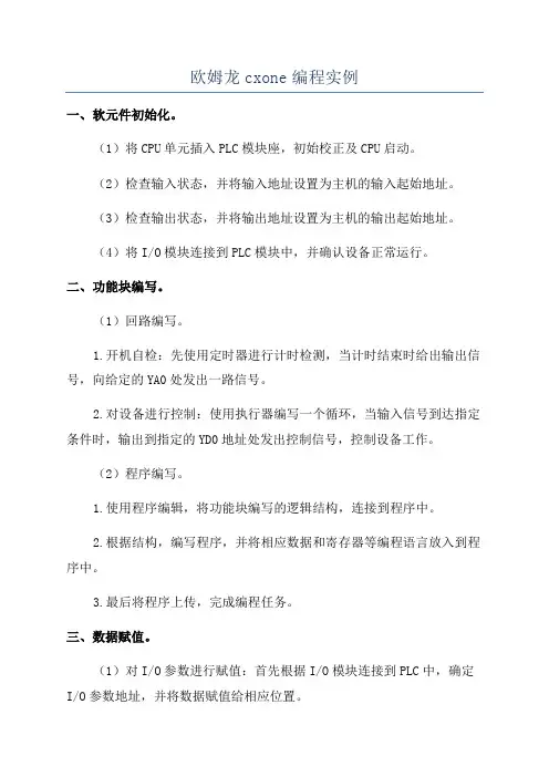 欧姆龙cxone编程实例