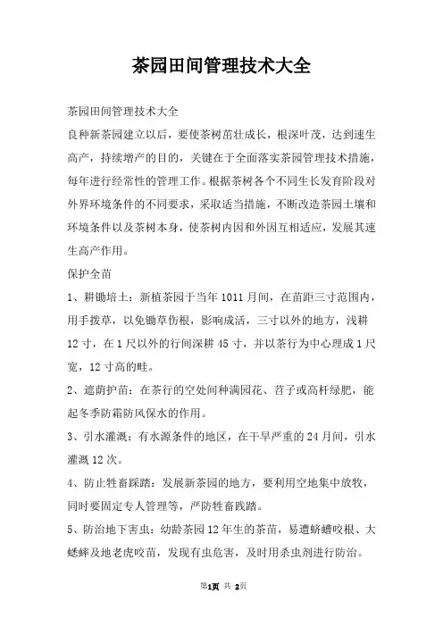 茶园田间管理技术大全