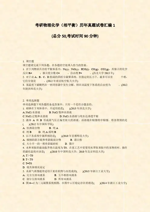考研物理化学相平衡历年真题试卷汇编1_真题-无答案