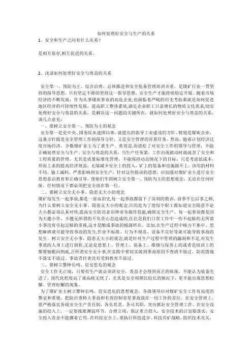 如何处理好安全与生产的关系安全生产