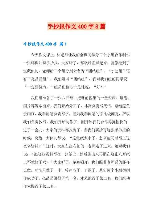 手抄报作文400字8篇