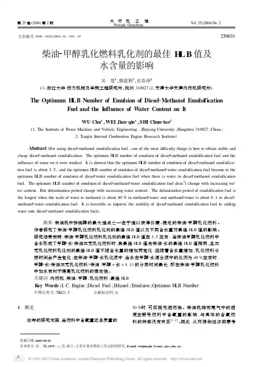 柴油_甲醇乳化燃料乳化剂的最佳HLB值及水含量的影响