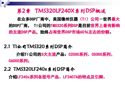 TMS320LF240X系列DSP概述