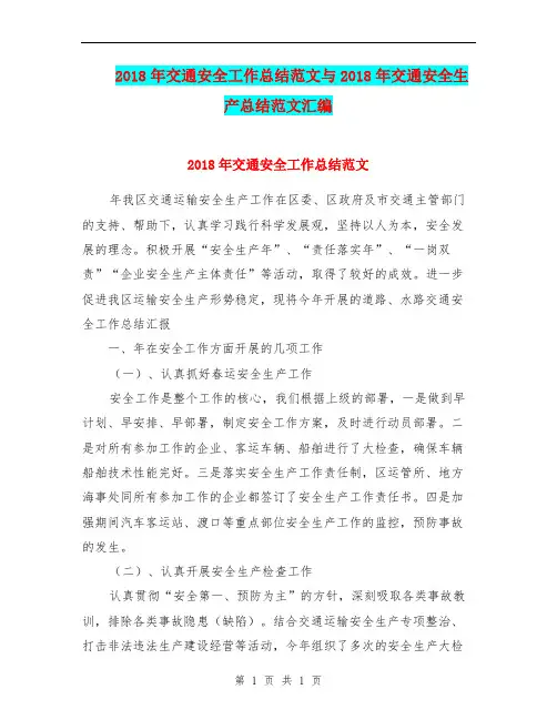 2018年交通安全工作总结范文与2018年交通安全生产总结范文汇编.doc