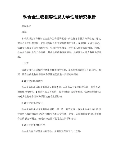 钛合金生物相容性及力学性能研究报告