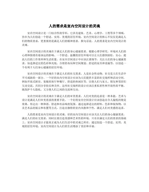 人的需求是室内空间设计的灵魂