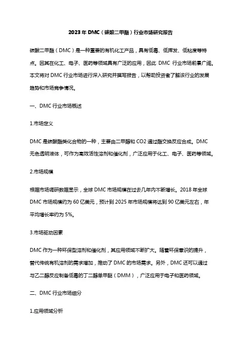2023年DMC(碳酸二甲酯)行业市场研究报告