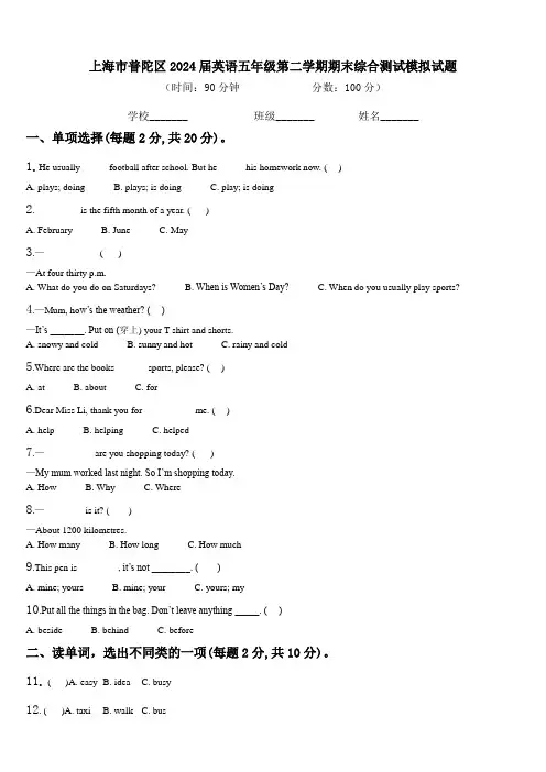 上海市普陀区2024届英语五年级第二学期期末综合测试模拟试题含解析