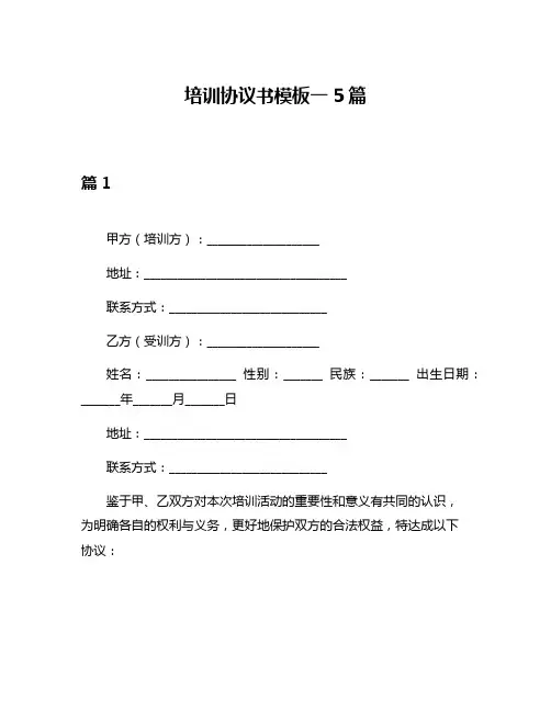 培训协议书模板一5篇