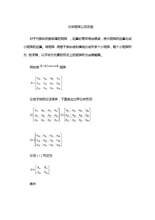 分块矩阵公式总结