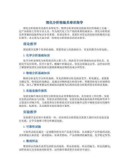 理化分析检验员培训指导..