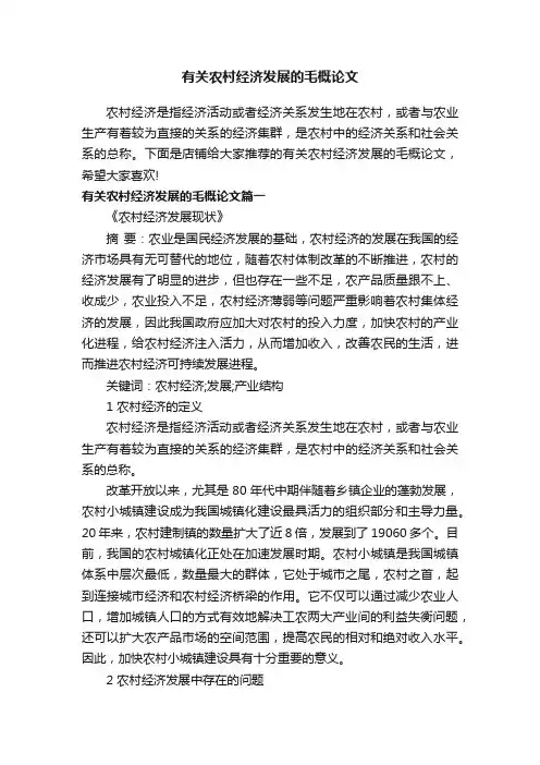 有关农村经济发展的毛概论文
