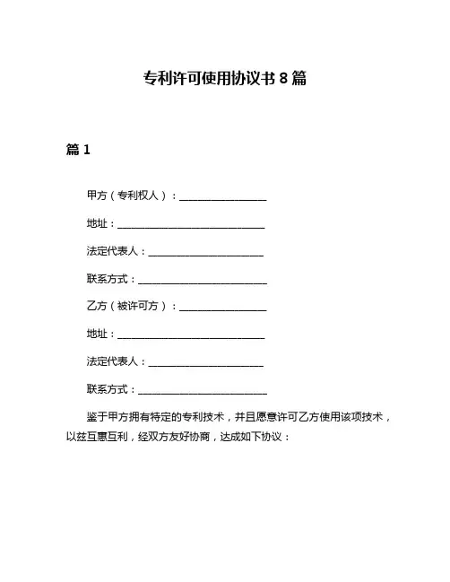 专利许可使用协议书8篇