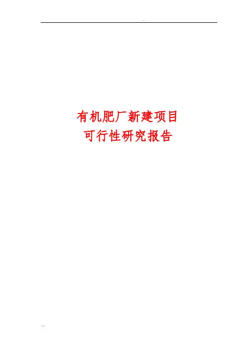 有机肥厂新建项目可行性方案研究报告