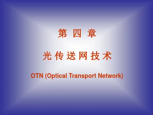 第4章 光传送网技术