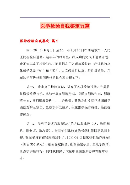 医学检验自我鉴定五篇