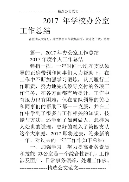 2017年学校办公室工作总结