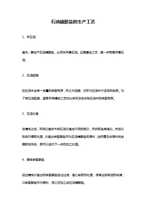 石油磺酸盐的生产工艺