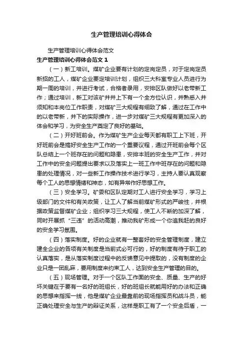 生产管理培训心得体会