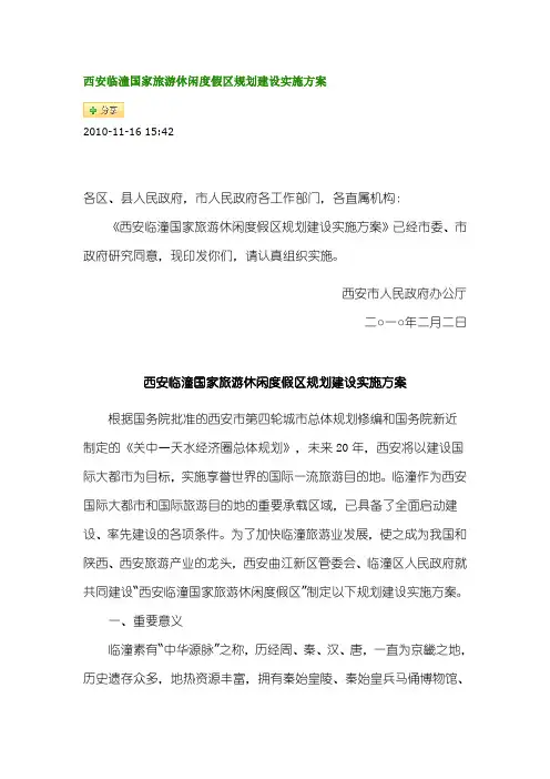 西安临潼国家旅游休闲度假区规划建设实施方案