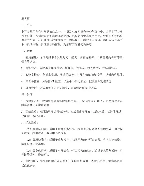 中耳炎治疗总结报告范文(3篇)