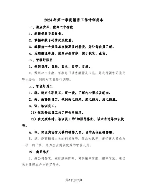 2024年第一季度销售工作计划范本(三篇)