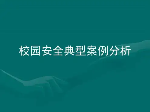 校园安全事故案例分析概述-2023年学习资料