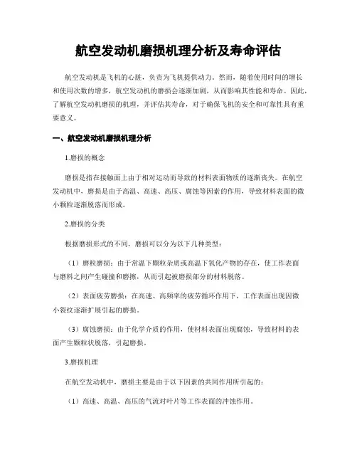 航空发动机磨损机理分析及寿命评估