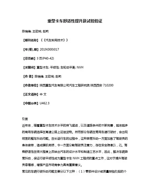 重型卡车舒适性提升及试验验证