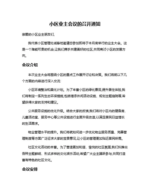 小区业主会议的召开通知