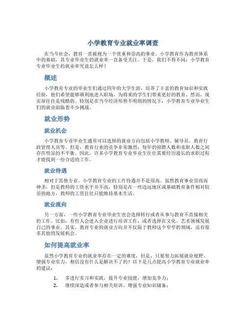 小学教育专业就业率怎么样