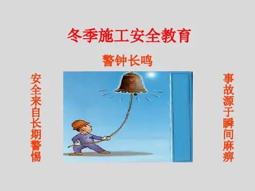 课件：《冬季施工安全教育培训讲义》