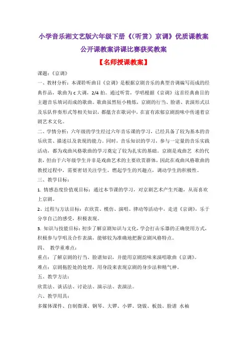 小学音乐湘文艺版六年级下册《(听赏)京调》优质课教案公开课教案讲课比赛获奖教案D002