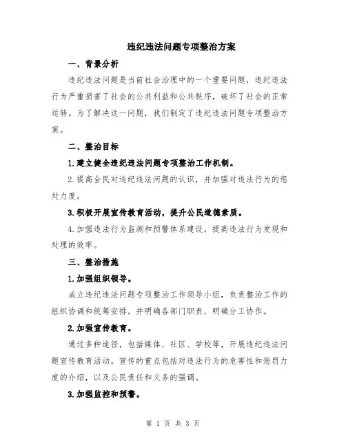 违纪违法问题专项整治方案