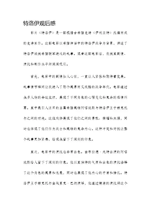 特洛伊观后感