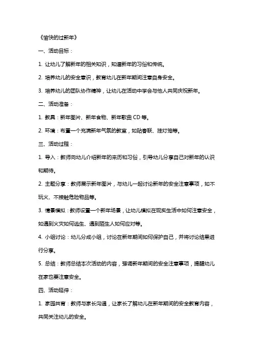 xx年中班安全教育活动教案《愉快的过新年》