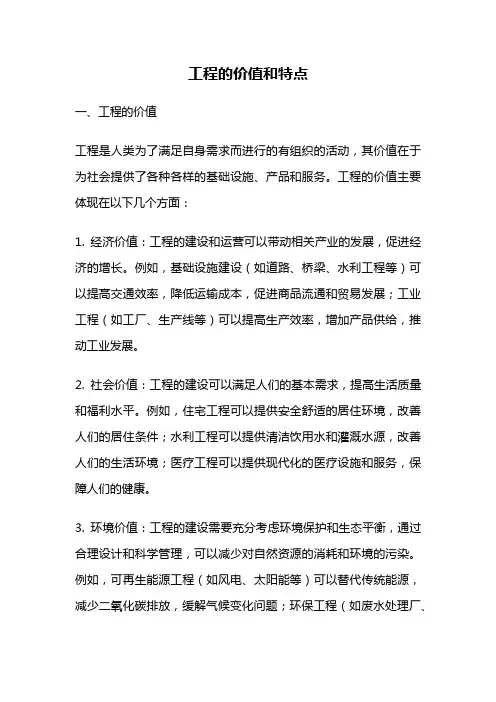 工程的价值和特点