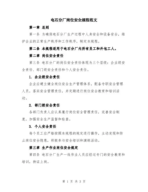 电石分厂岗位安全规程范文